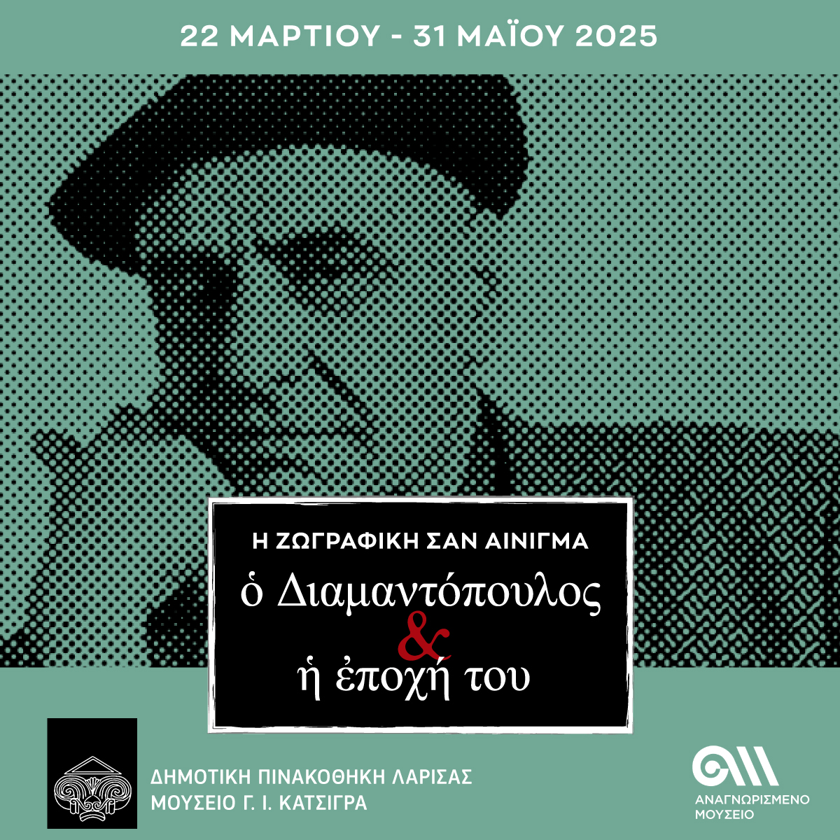 Ανοιχτές ξεναγήσεις στη Δημοτική Πινακοθήκη Λάρισας – Μουσείο Γ. Ι. Κατσίγρα